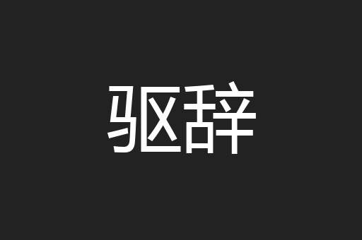 驱辞