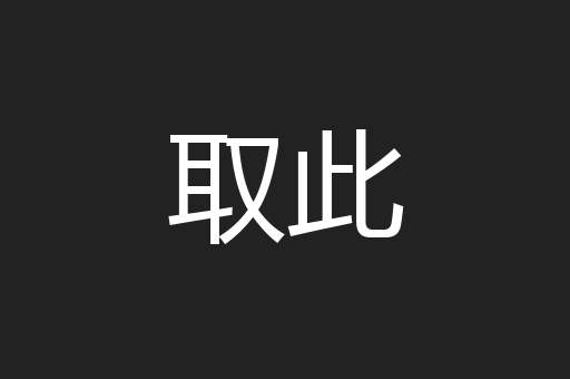 取此
