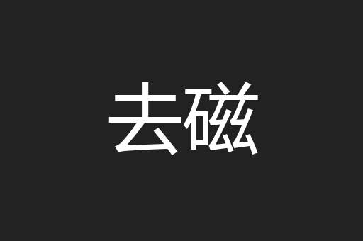 去磁
