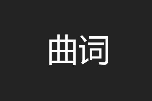 曲词