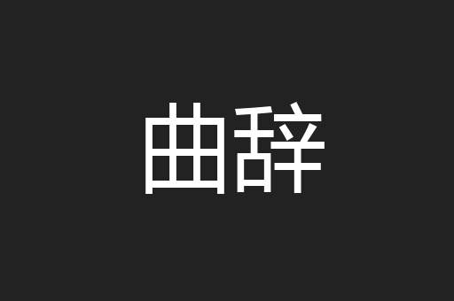 曲辞
