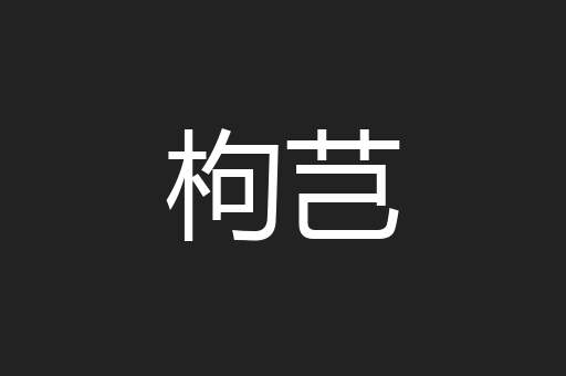 枸芑