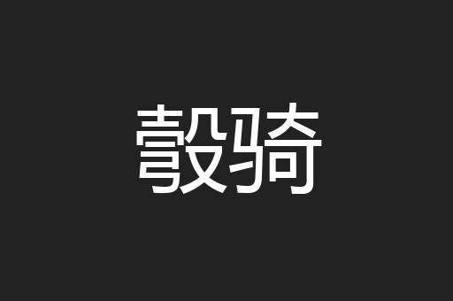 彀骑