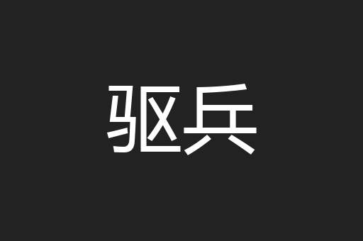 驱兵