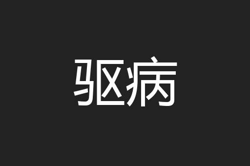 驱病