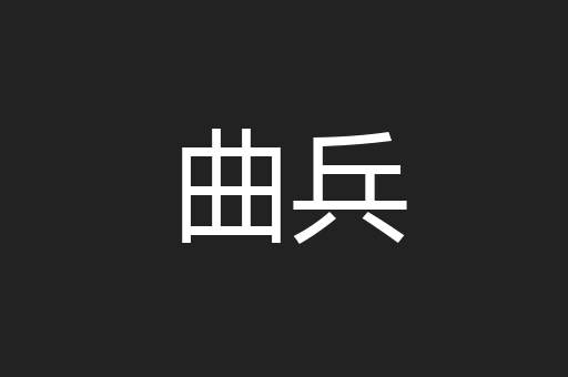 曲兵