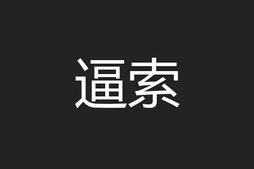 逼索