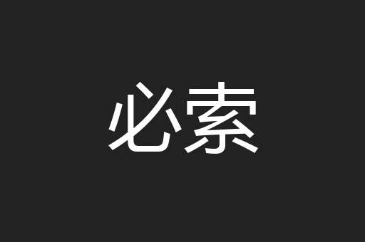 必索