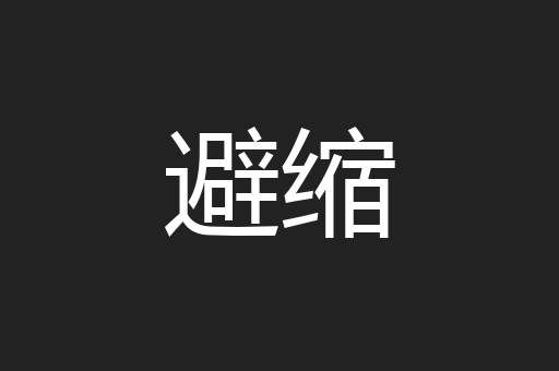 避缩