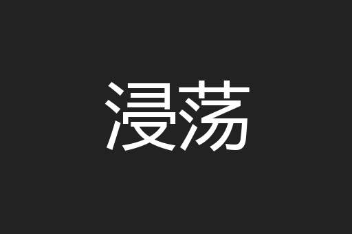 浸荡