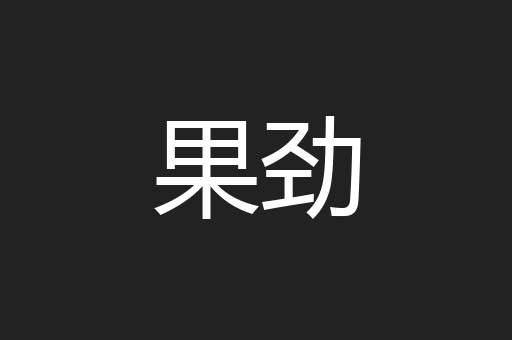 果劲