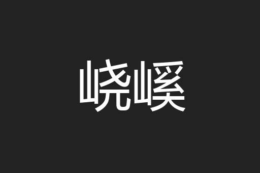 峣嵠