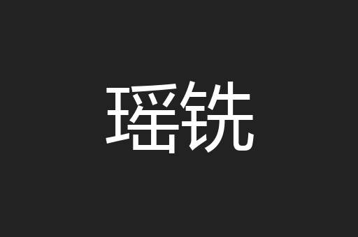 瑶铣