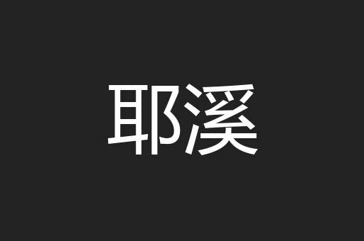 耶溪