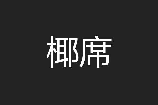 椰席