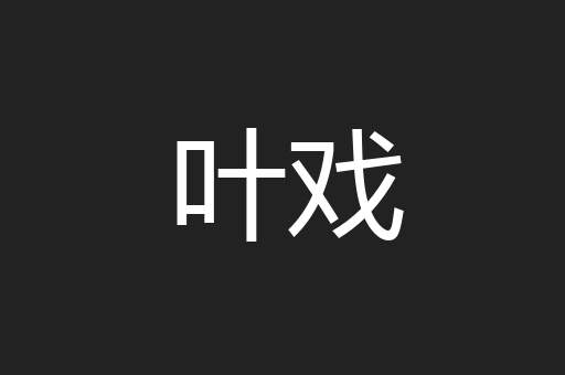 叶戏