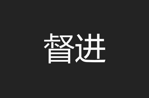 督进
