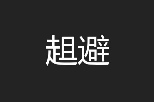 趄避
