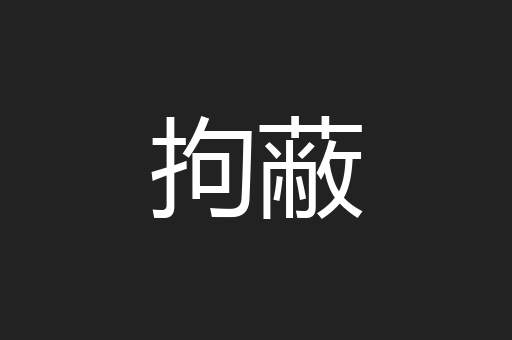 拘蔽