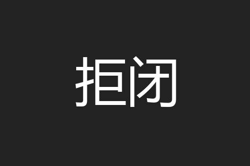 拒闭
