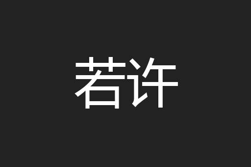 若许