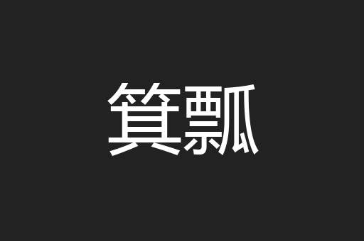 箕瓢