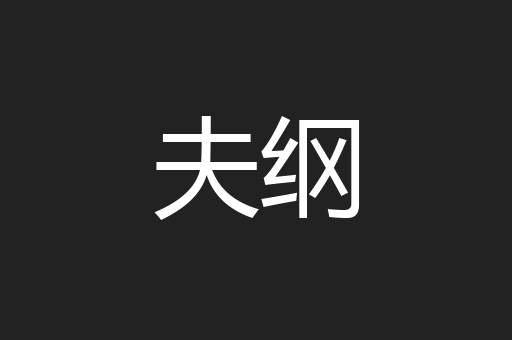夫纲
