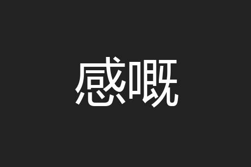 感嘅