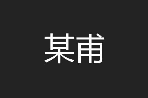某甫