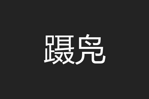 蹑凫