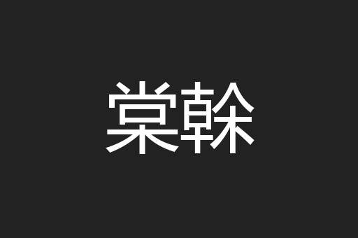 棠榦