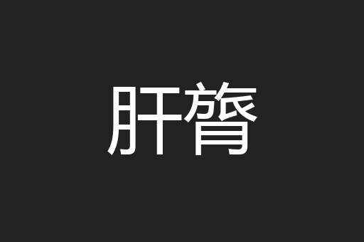 肝膂