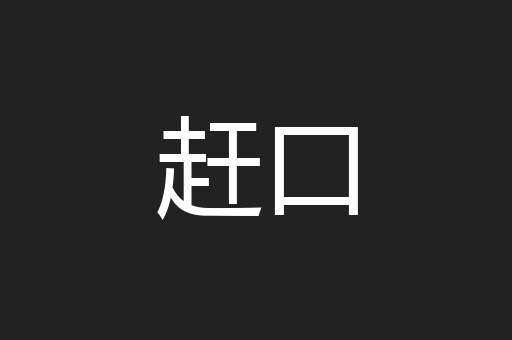 赶口
