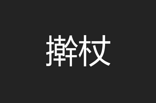 擀杖