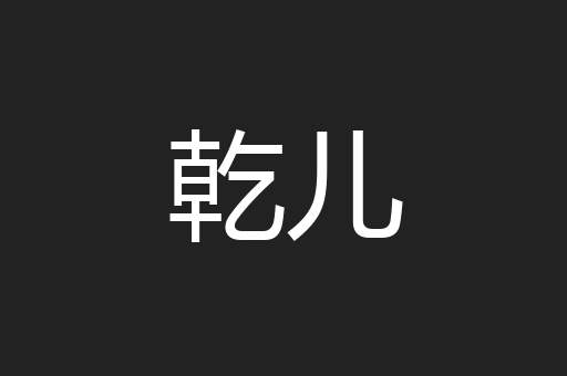 乾儿