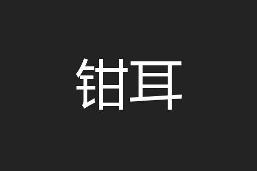 钳耳