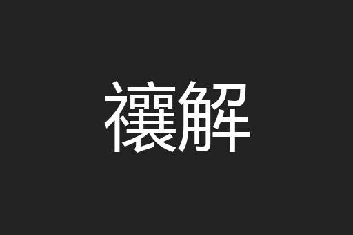 禳解