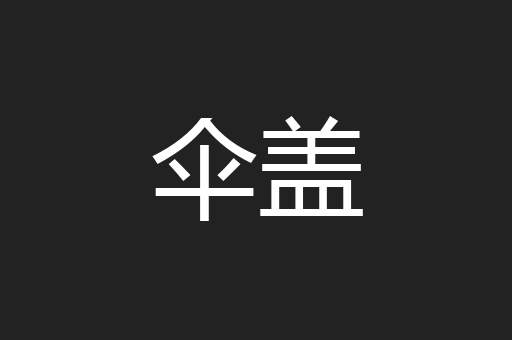 伞盖