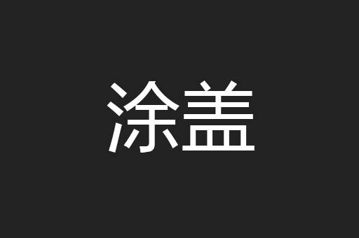 涂盖