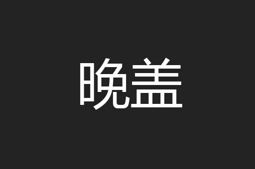 晚盖