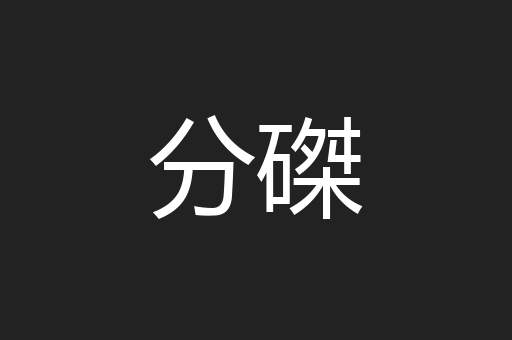 分磔