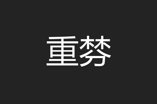 重棼