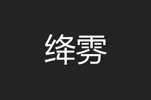 绛雰