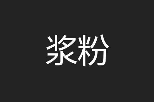 浆粉