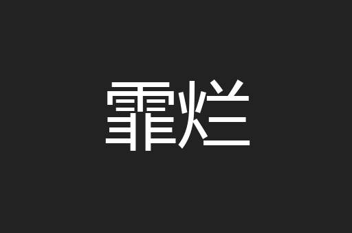 霏烂