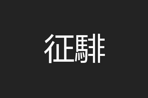 征騑