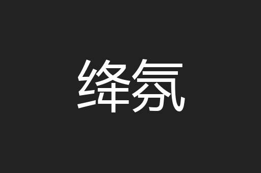 绛氛