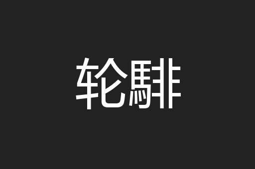 轮騑