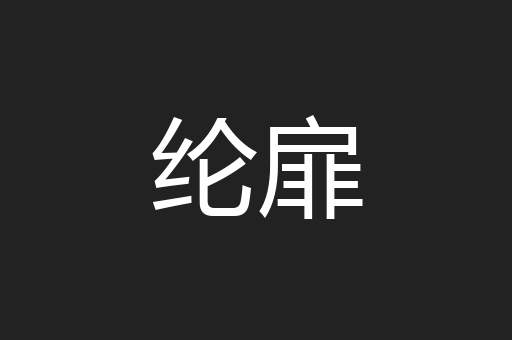 纶扉