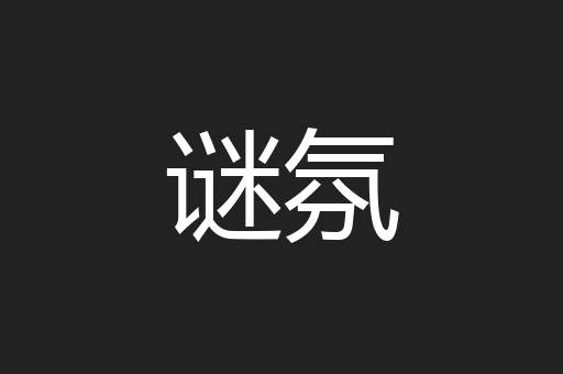 谜氛